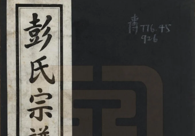 四川绵竹彭氏宗谱电子版PDF下载-中华家谱网