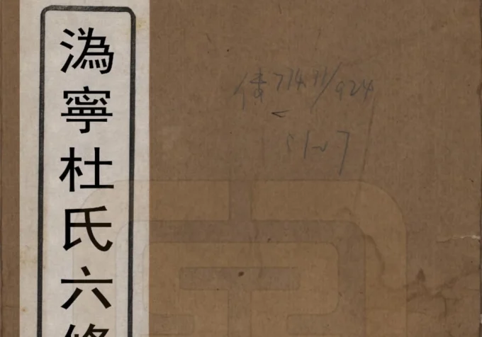 湖南长沙宁乡县沩宁杜氏六修支谱（武库堂）电子版PDF下载-中华家谱网