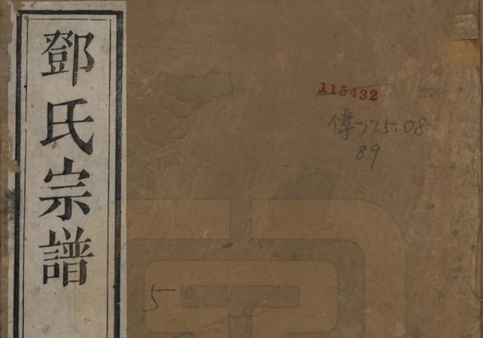 江苏无锡邓氏宗谱（报本堂）电子版PDF下载-中华家谱网