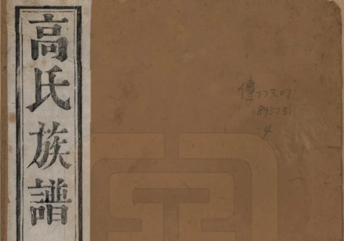 江苏靖江高氏宗谱电子版PDF下载-中华家谱网