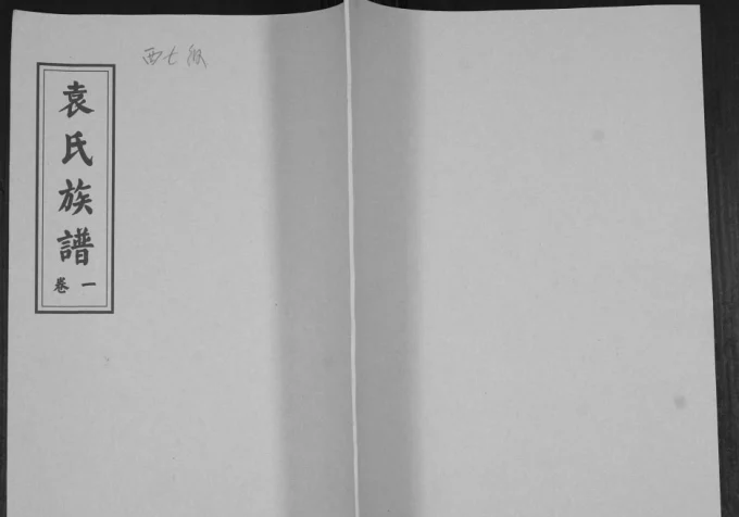 山东青岛即墨西七级袁氏族谱电子版PDF下载-中华家谱网