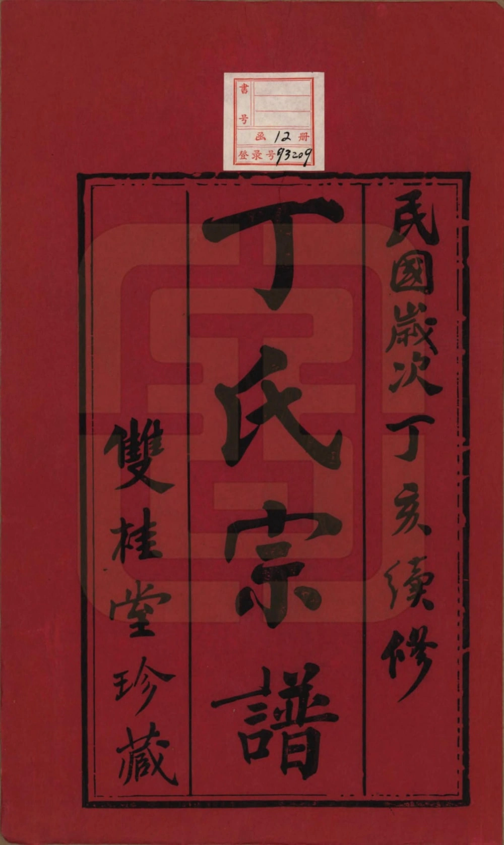 图片[2]-江苏常州毘陵丁氏族谱（双桂堂）电子版PDF下载-中华家谱网