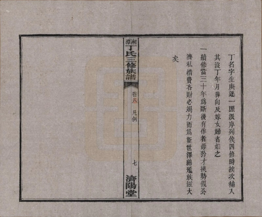 图片[5]-湖南湘潭丁氏三修族谱（济阳堂）电子版PDF下载-中华家谱网