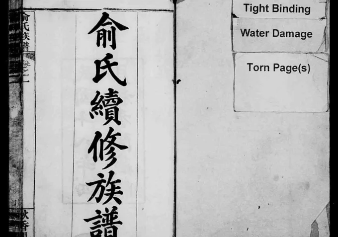 湖北麻城俞氏续修族谱（秋香阁）-中华家谱网