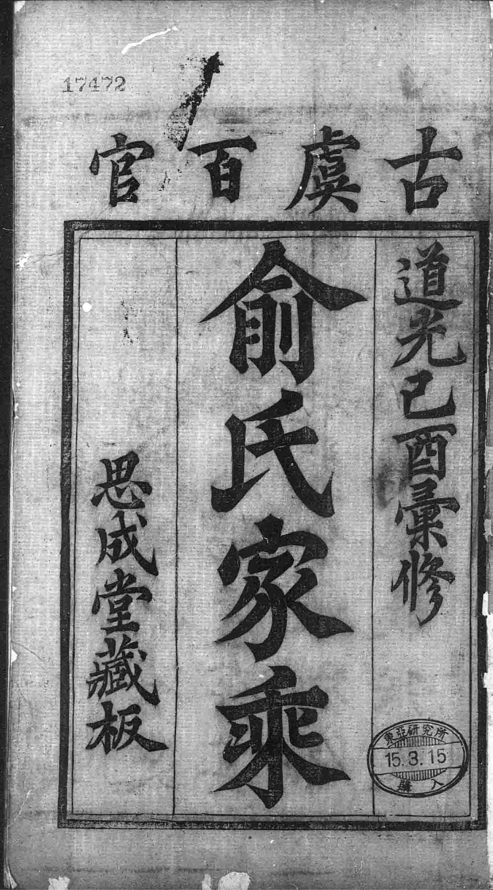 图片[1]-浙江上虞古虞百官俞氏家乘（思成堂）电子版PDF下载-中华家谱网