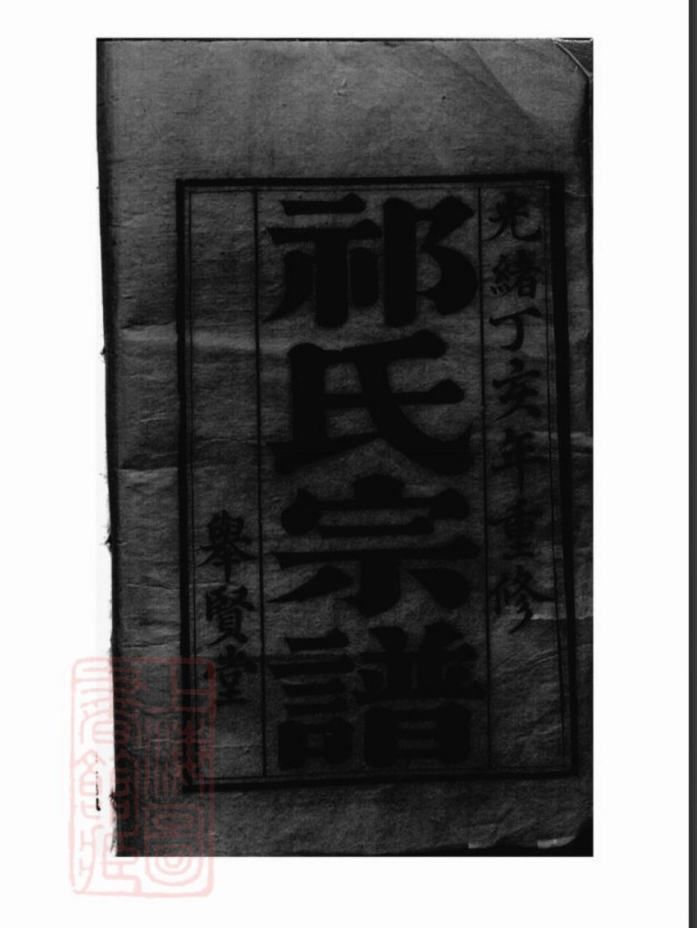 图片[1]-江苏盐城建湖县祁氏宗谱（举贤堂）电子版PDF下载-中华家谱网