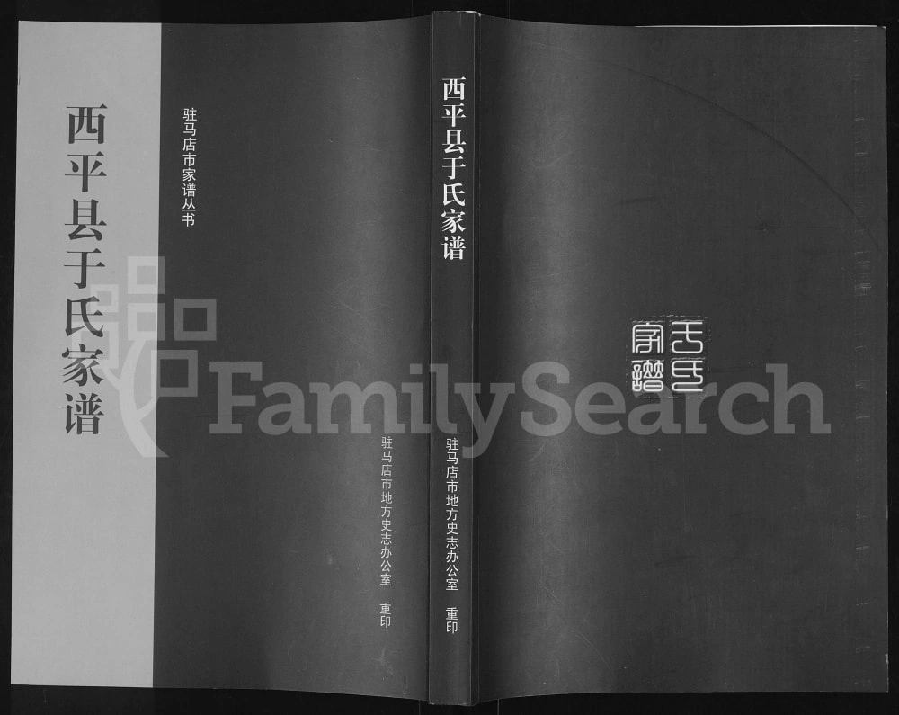 图片[1]-河南驻马店西平县于氏家谱电子版PDF下载-中华家谱网