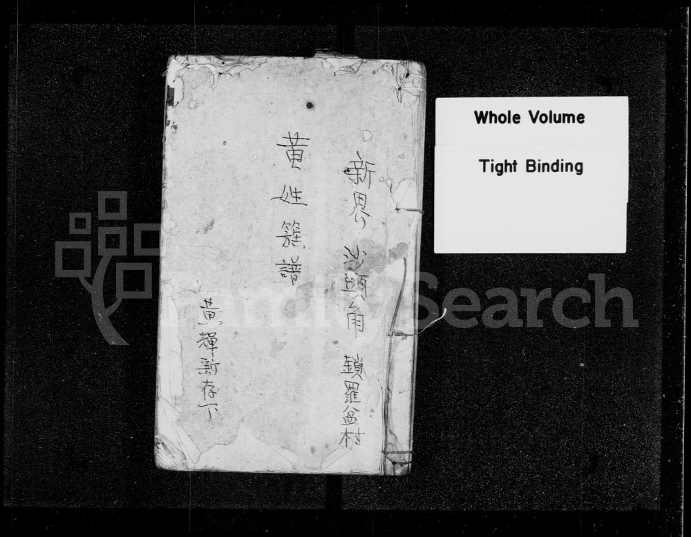 图片[1]-香港新界沙头角锁罗盆村黄姓族谱电子版PDF下载-中华家谱网