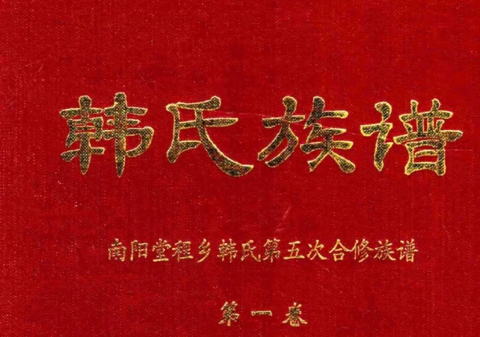 广东梅州平远县韩氏族谱电子版PDF下载-中华家谱网