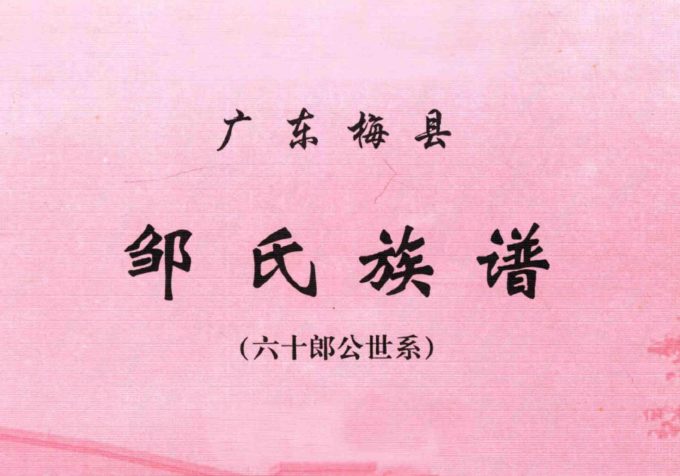 广东梅县邹氏族谱 （六十朗公世系）电子版PDF下载-中华家谱网