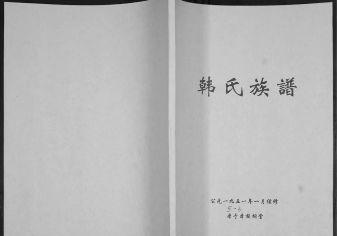 山东青岛即墨区韩氏族谱-中华家谱网