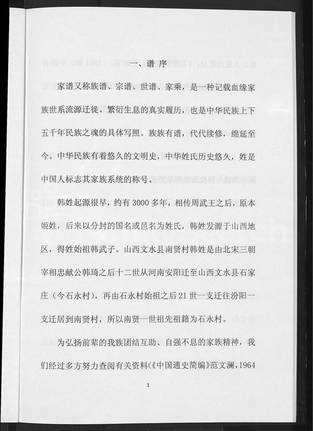 图片[4]-山西吕梁文水县南贤村韩氏家谱电子版PDF下载-中华家谱网