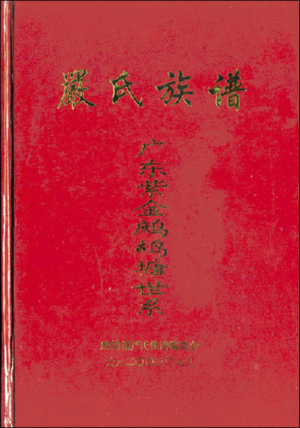 图片[1]-广东河源紫金鹧鸪塘严氏族谱电子版PDF下载-中华家谱网