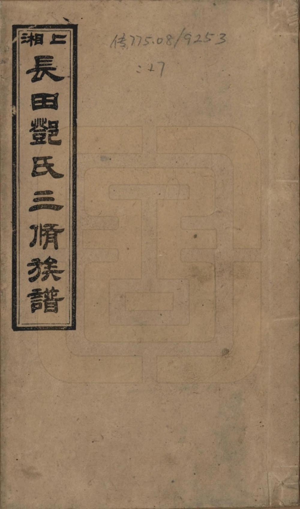 图片[1]-湖南湘乡上湘长田邓氏三修族谱（思孝堂）电子版PDF下载-中华家谱网