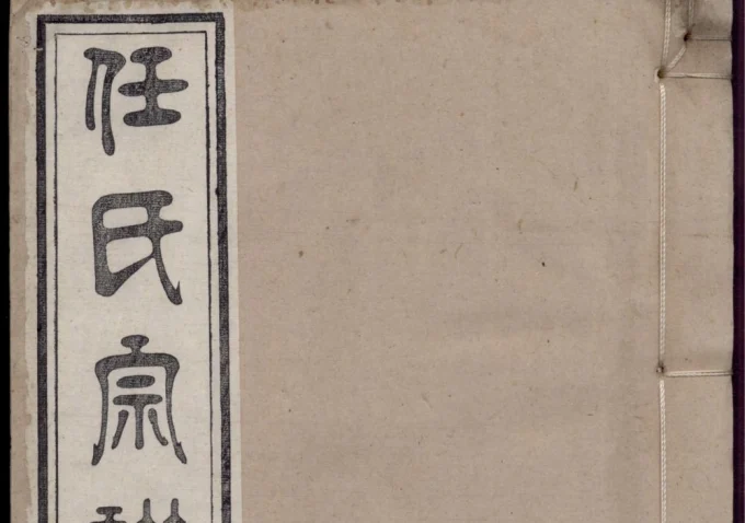 安徽宣城旌德任氏宗谱-中华家谱网