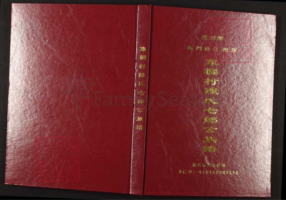 图片[1]-福建龙岩上杭县象栏村陈氏七郎公族谱电子版PDF下载-中华家谱网