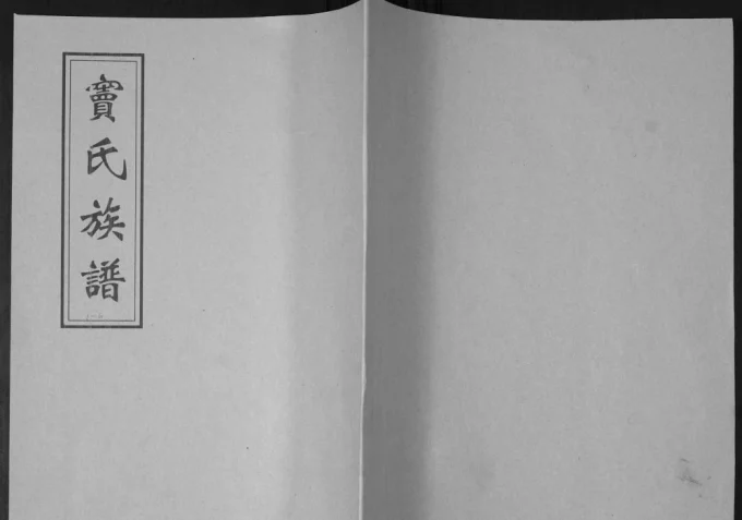 山东即墨窦氏族谱-中华家谱网