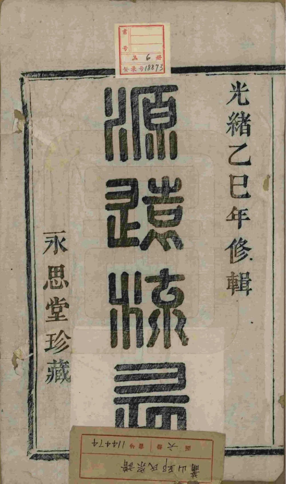 图片[2]-浙江杭州萧山邱氏宗谱（永思堂）电子版PDF下载-中华家谱网