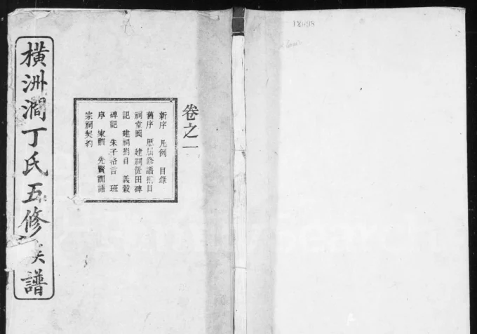 湖南湘乡横洲涧丁氏五修族谱（济阳堂）电子版PDF下载-中华家谱网