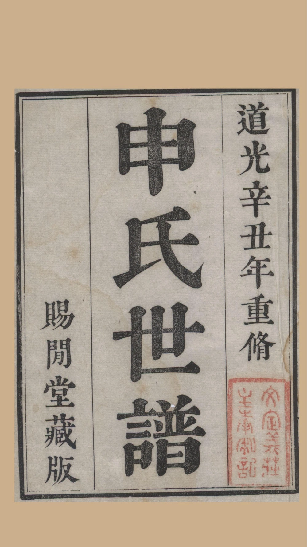 图片[1]-江苏苏州申氏世谱（赐闲堂）电子版PDF下载-中华家谱网