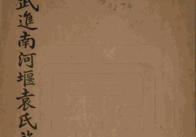 江苏常州武进南河堰袁氏族谱电子版PDF下载-中华家谱网