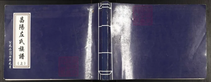 山东莱阳市昌阳左氏族谱电子版PDF下载-中华家谱网