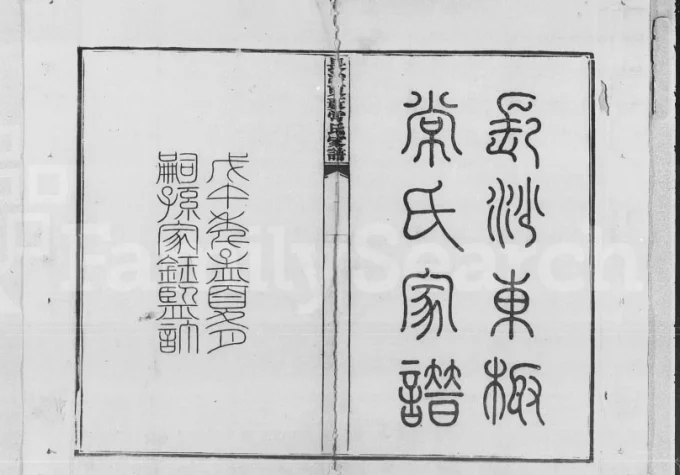 湖南长沙东薮常氏家谱-中华家谱网