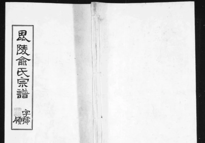 江苏常州毘陵俞氏宗谱（敦睦堂）-中华家谱网