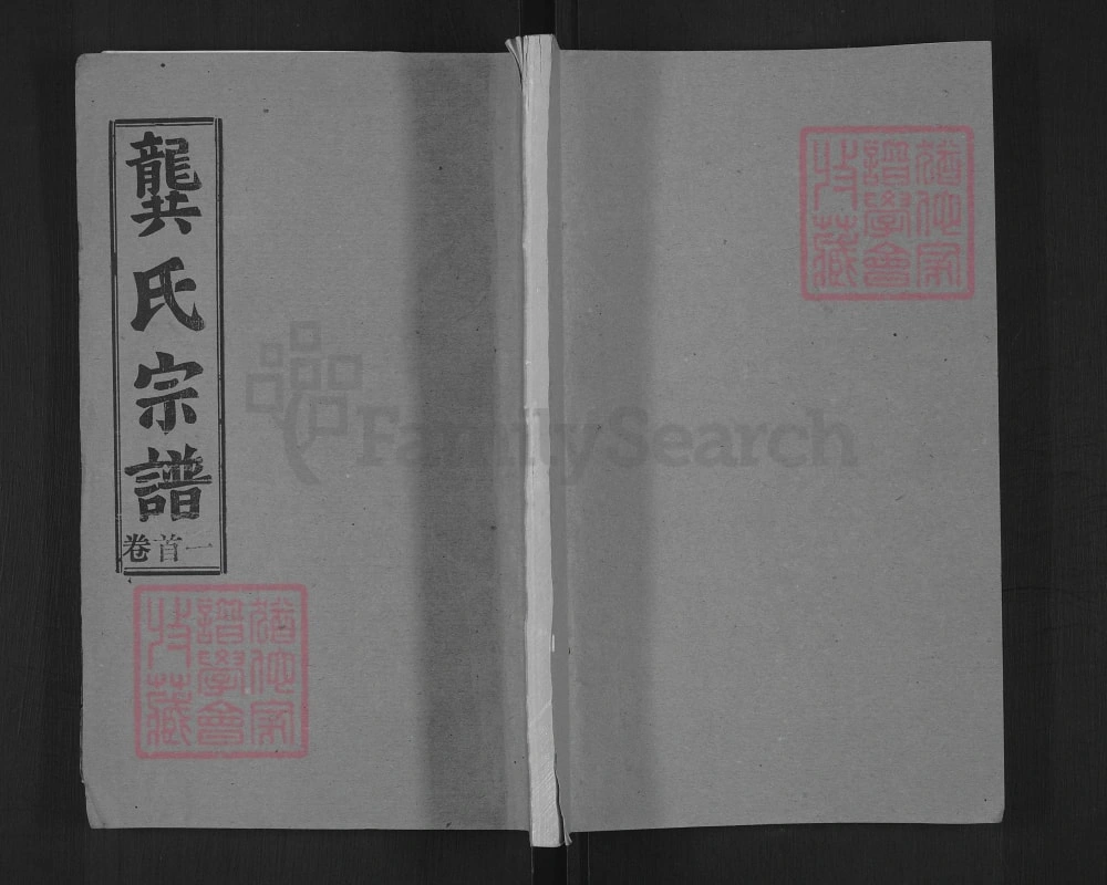 图片[1]-湖北黄冈麻城龚氏宗谱（种柏堂）电子版PDF下载-中华家谱网