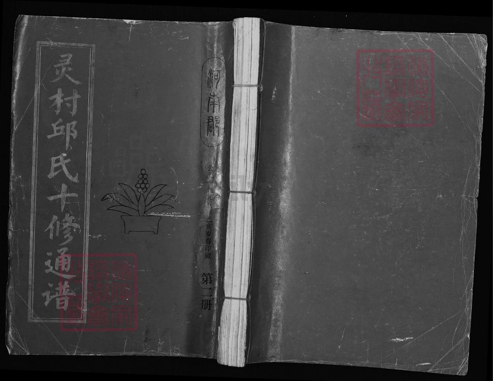 图片[1]-江西赣州宁都县灵村邱氏十修通谱电子版PDF下载-中华家谱网