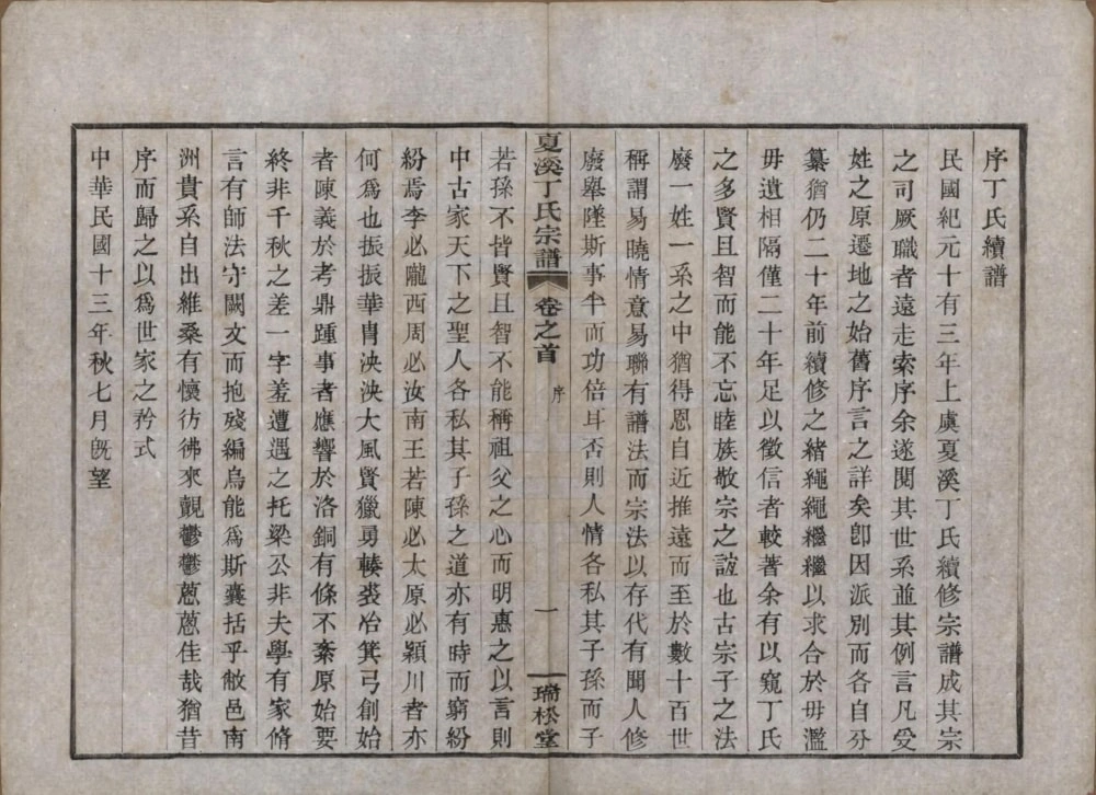 图片[2]-浙江上虞夏溪丁氏宗谱（瑞松堂）电子版PDF下载-中华家谱网