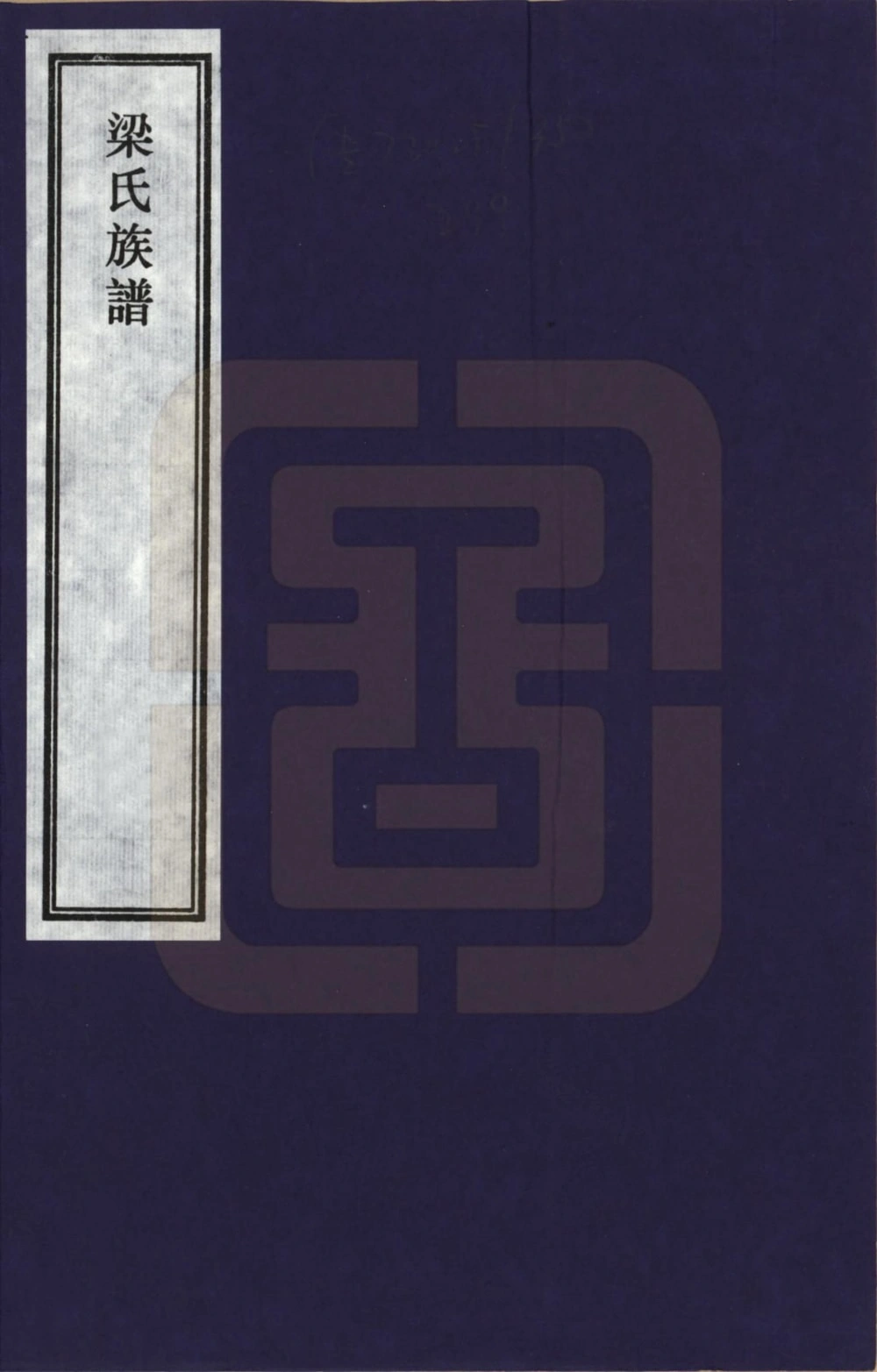 图片[1]-河北石家庄正定梁氏族谱电子版PDF下载-中华家谱网