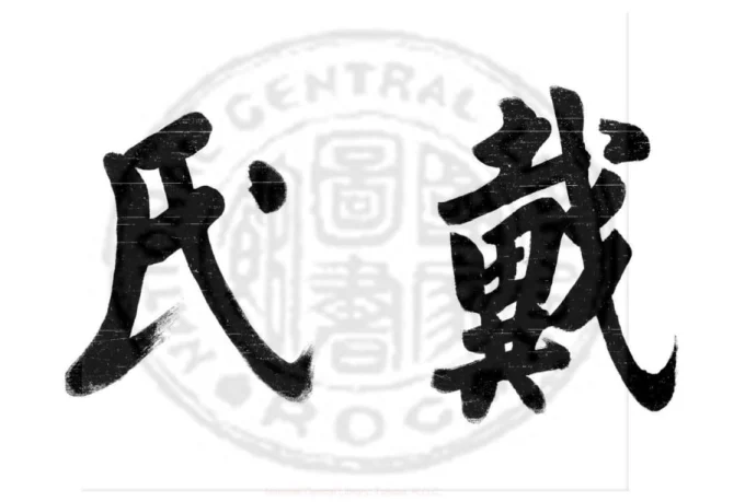 浙江嵊州戴氏族谱-中华家谱网