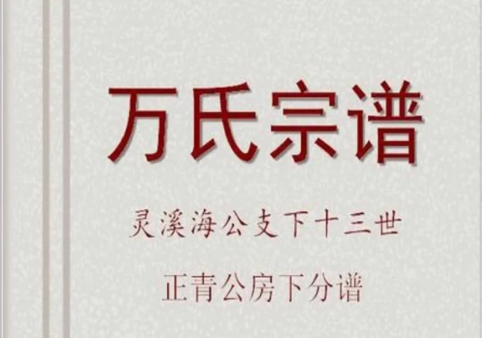 湖北黄冈蕲春万氏宗谱海公支下正青公房谱（槐里堂）-中华家谱网