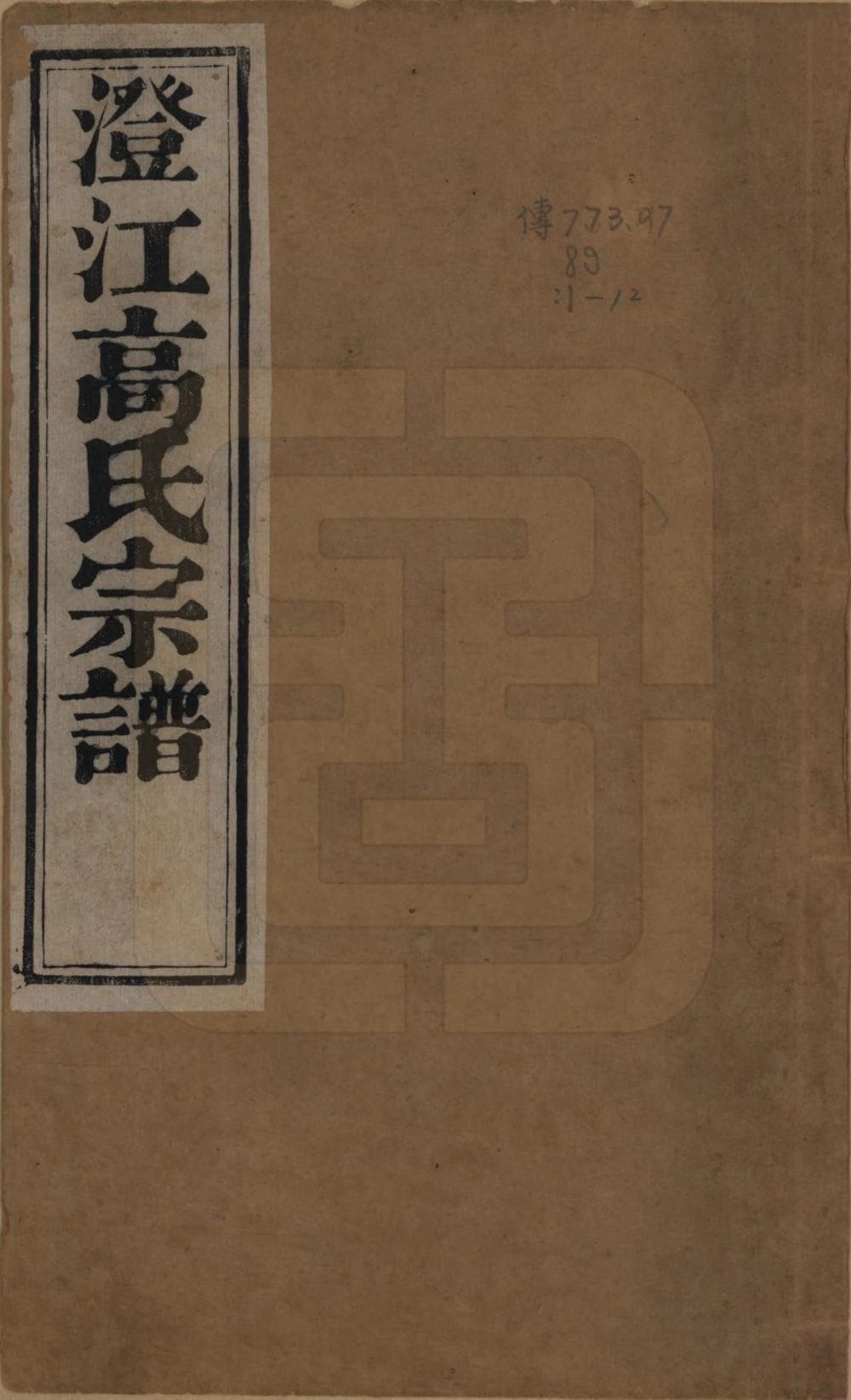 图片[1]-江苏江阴高氏宗谱（敦睦堂）电子版PDF下载-中华家谱网