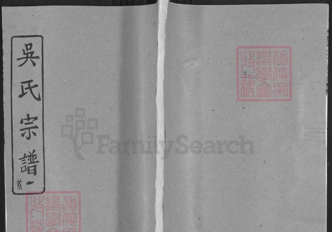 湖北黄冈吴氏宗谱(至德堂)电子版PDF下载-中华家谱网