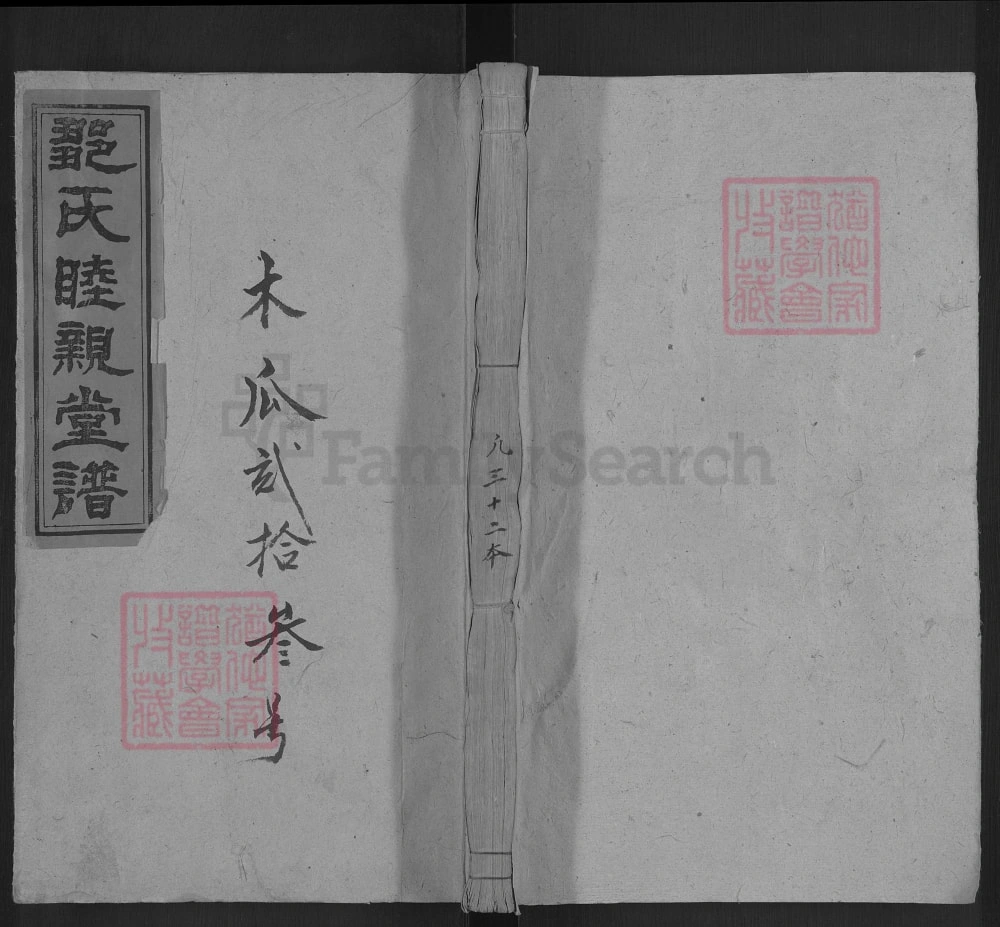 图片[1]-湖南娄底新化县邹氏睦亲堂八次续修家谱电子版PDF下载-中华家谱网