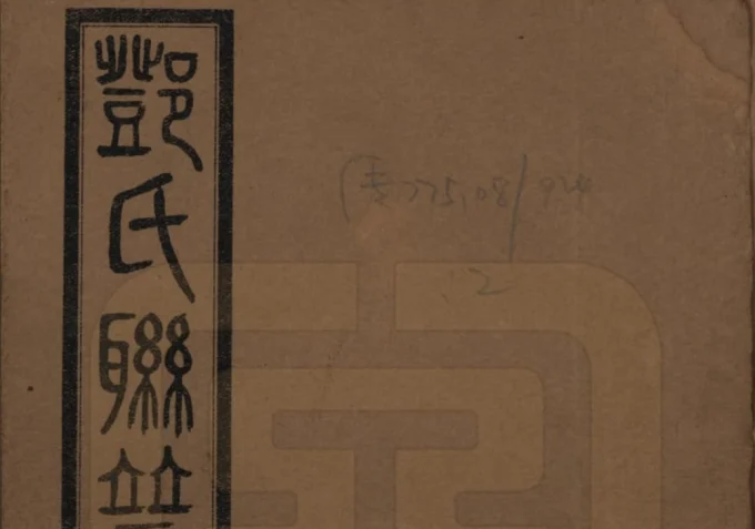 湖南邓氏联谱初辑（南阳堂）电子版PDF下载-中华家谱网