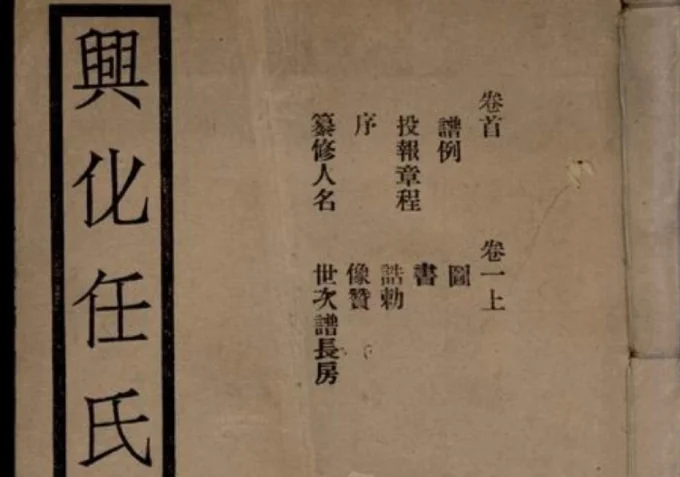 江苏兴化任氏家谱-中华家谱网