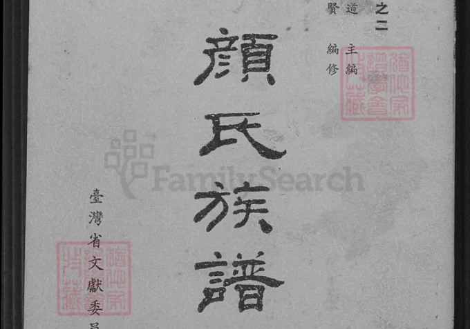 台湾省颜氏族谱-中华家谱网