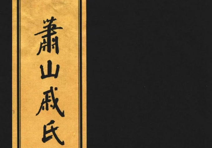 浙江杭州萧山戚氏宗谱-中华家谱网