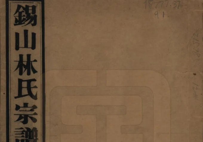 江苏无锡锡山林氏宗谱（敦叙堂）电子版PDF下载-中华家谱网