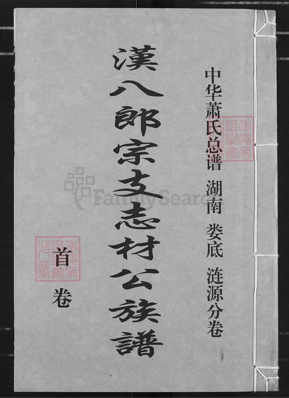 图片[1]-湖南涟源中华萧(肖)氏总谱汉八郎宗支志材公族谱（经术堂）电子版PDF下载-中华家谱网