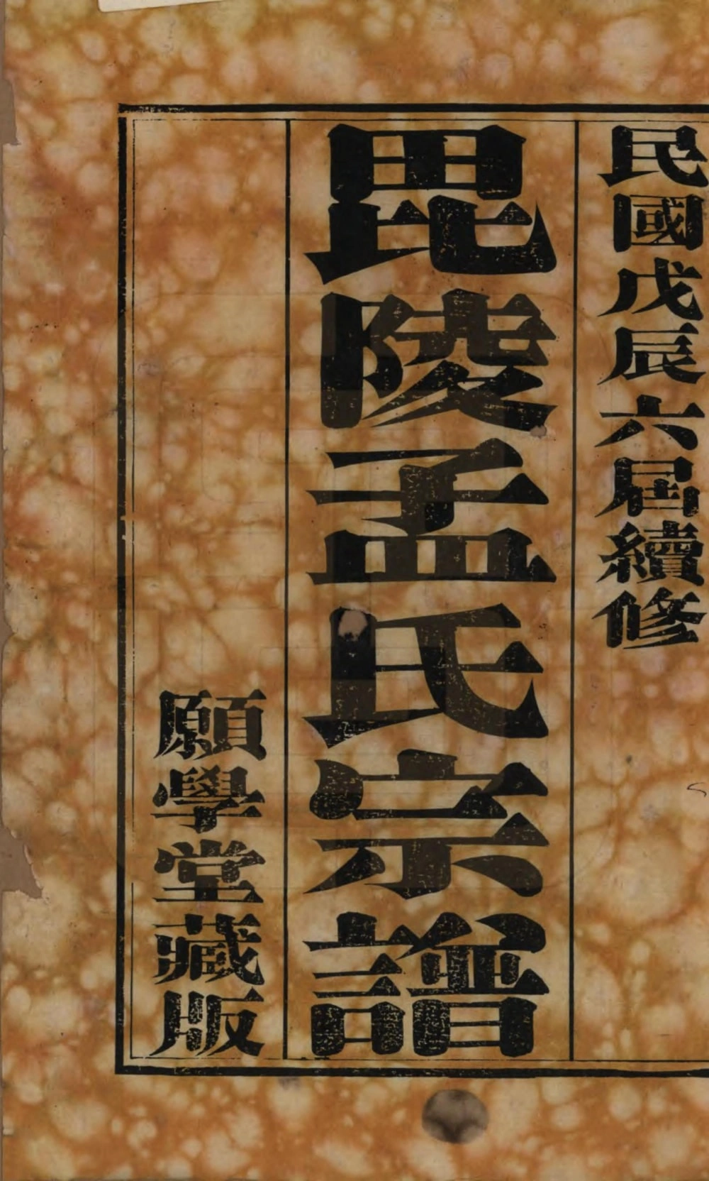 图片[2]-江苏常州毘陵孟氏续修宗谱（愿学堂）电子版PDF下载-中华家谱网