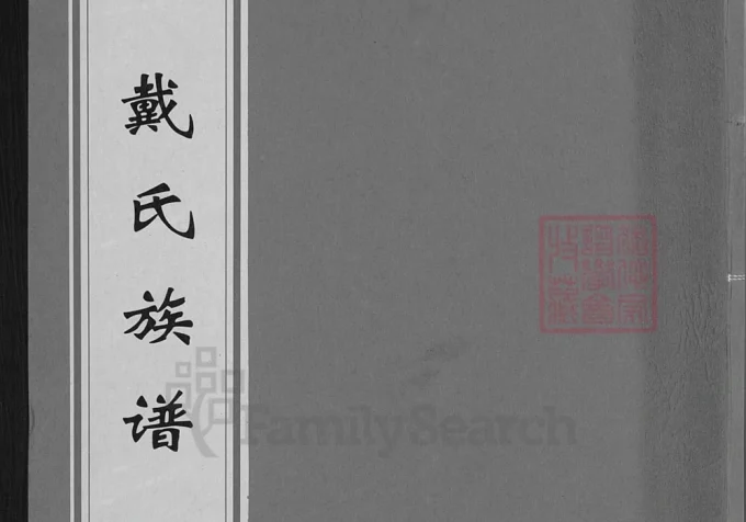 湖南宁乡沩宁戴氏五次续修族谱(注礼堂)-中华家谱网