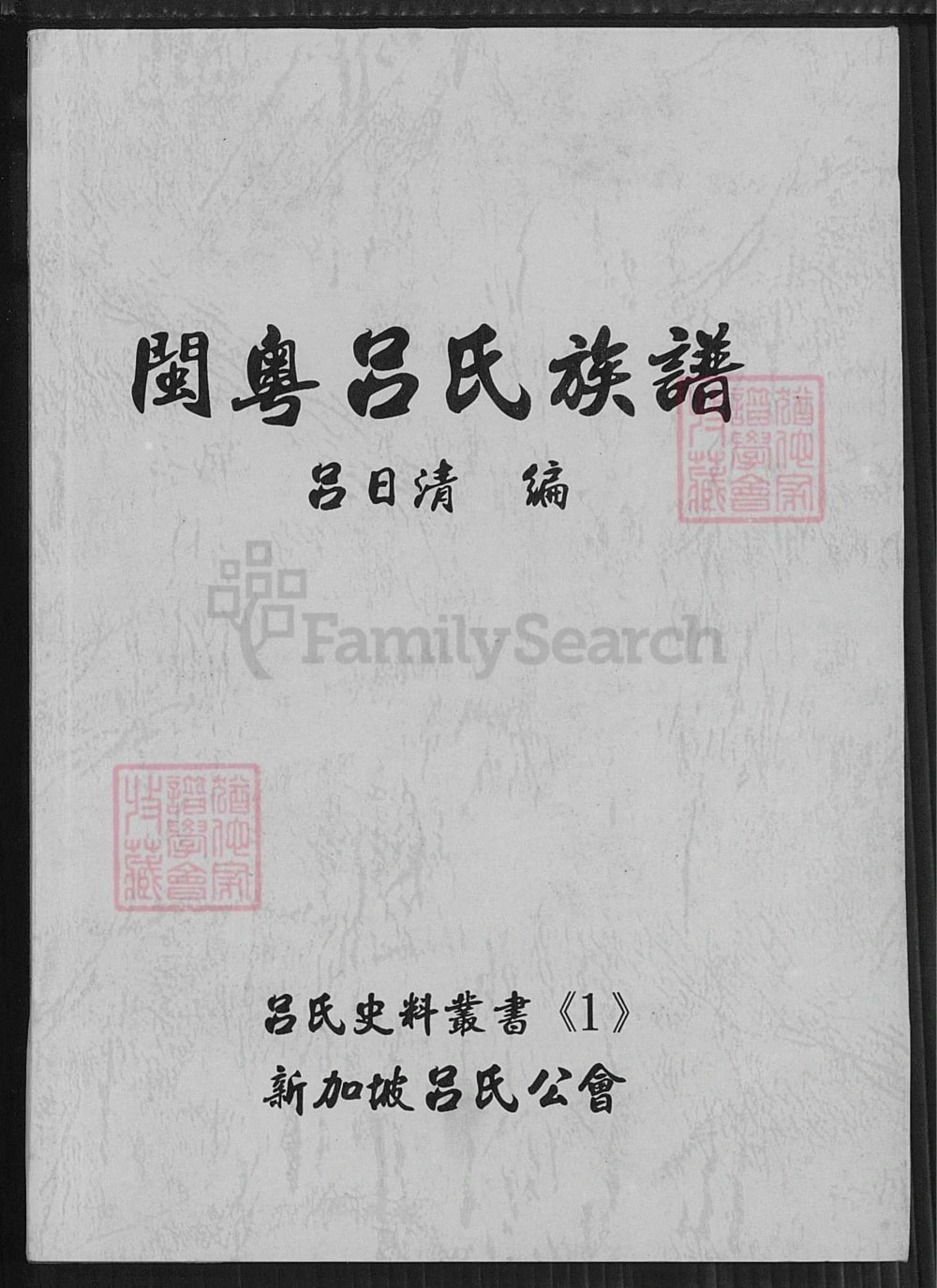 图片[1]-福建广东闽粤吕氏族谱电子版PDF下载-中华家谱网