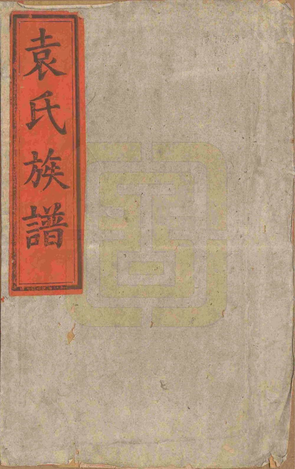 图片[1]-安徽安庆潜山县袁氏族谱（卧雪堂）电子版PDF下载-中华家谱网