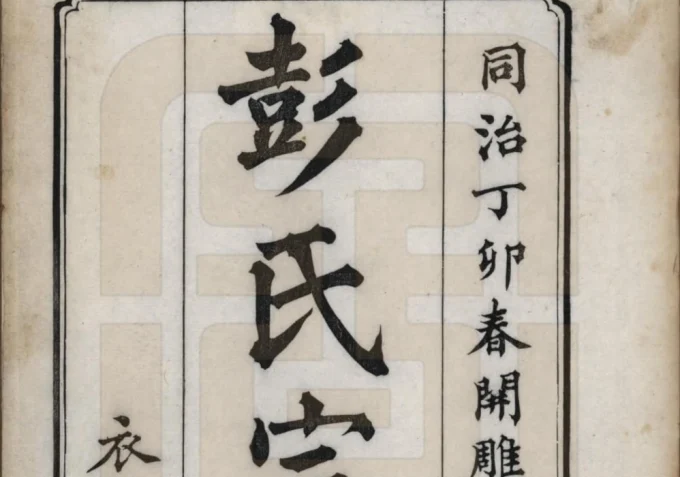 江苏苏州彭氏宗谱（同治6年本）电子版PDF下载-中华家谱网