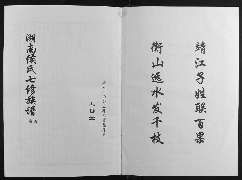 图片[1]-湖南长沙靖港侯氏家乘（上谷堂）电子版PDF下载-中华家谱网