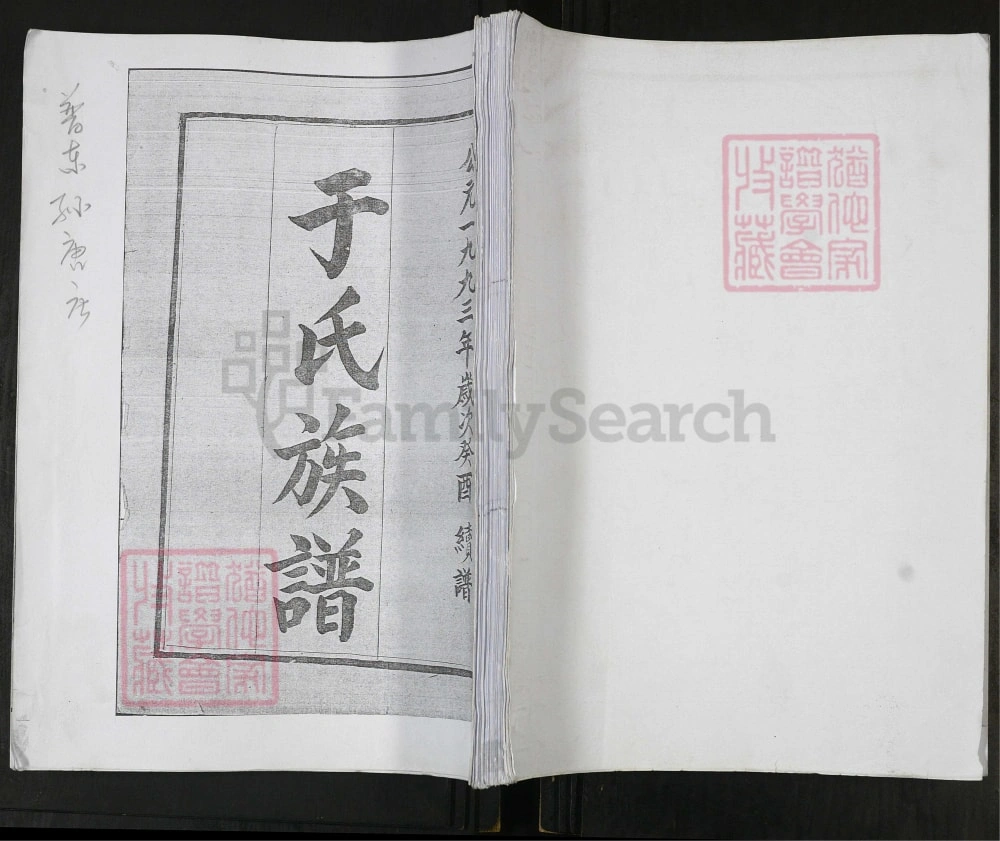 图片[1]-山东即墨孙唐庄于氏族谱电子版PDF下载-中华家谱网